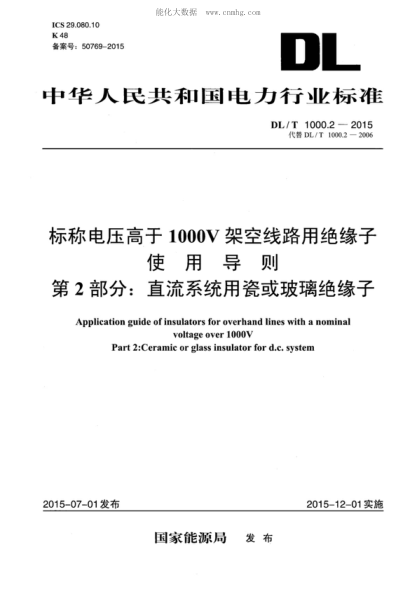 DL/T 1000.2-2015 標(biāo)稱電壓高于1000V架空線路用絕緣子使用導(dǎo)則 第2部分:直流系統(tǒng)用瓷或玻璃絕緣子 Application guide of insulators for overhand lines with a nominal voltage over 1000V Part 2:Ceramic or glass insulator for d.c. system