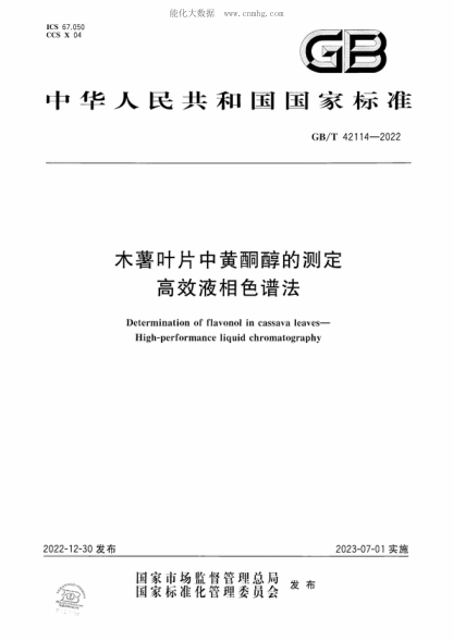 GB/T 42114-2022 木薯葉片中黃酮醇的測定 高效液相色譜法 Determination of flavonol in cassava leaves&mdash;High-performance liquid chromatography