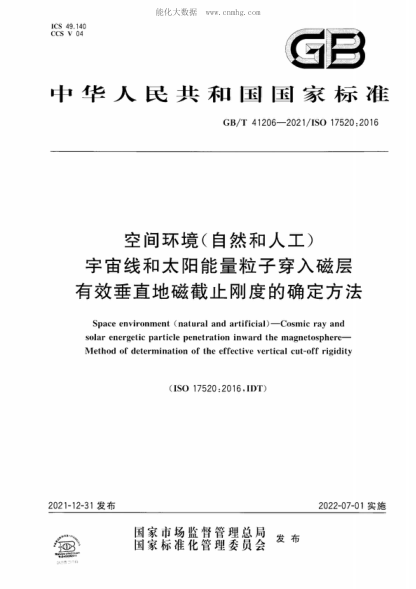 GB/T 41206-2021 空間環(huán)境（自然和人工） 宇宙線和太陽(yáng)能量粒子穿入磁層 有效垂直地磁截止剛度的確定方法 Space environment (natural and artificial) - Cosmic ray and solar energetic particle penetration inward the magnetosphere- Method of determination of the effective vertical cut-off rigidity