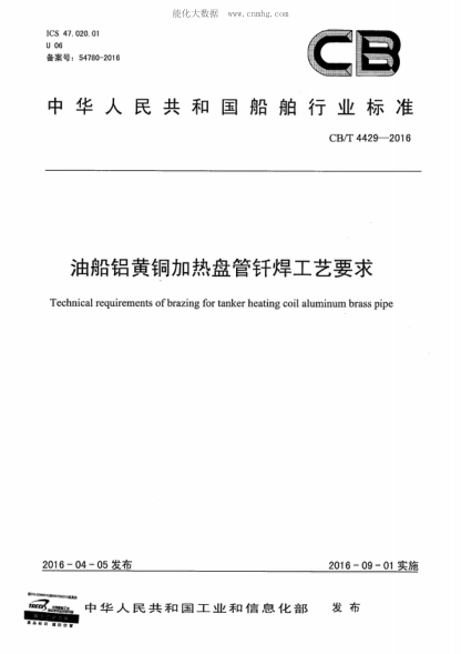 CB/T 4429-2016 油船鋁黃銅加熱盤管釬焊工藝要求 Technical requirements of brazing for tanker heating coil aluminum brass pipe