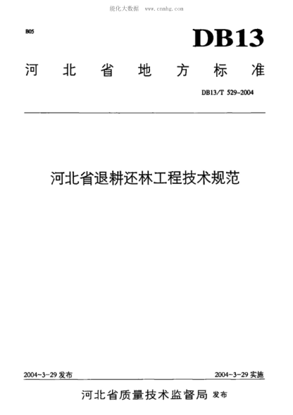 DB13/T 529-2004 河北省退耕還林工程技術(shù)規(guī)范