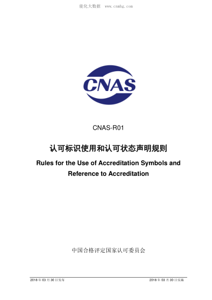 CNAS R01-2018 認(rèn)可標(biāo)識(shí)使用和認(rèn)可狀態(tài)聲明規(guī)則 Rules for the Use of Accreditation Symbols and Reference to Accreditation