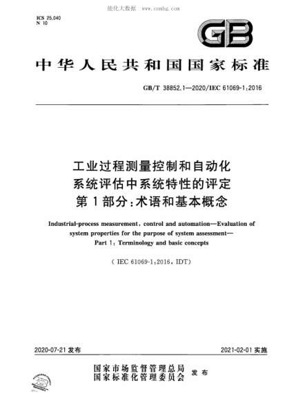 GB/T 38852.1-2020 工業(yè)過程測量控制和自動化 系統(tǒng)評估中系統(tǒng)特性的評定 第1部分:術語和基本概念 Industrial-process measurement, control and automation--Evaluation of system properties for the purpose of system assessment--Part 1:Terminology and basic concepts&nbsp;