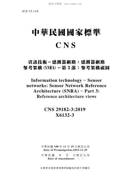 CNS 29182-3-2019 資訊技術(shù)－感測(cè)器網(wǎng)路：感測(cè)器網(wǎng)路參考架構(gòu)(SNRA)－第3部：參考架構(gòu)視圖 資訊技術(shù)－感測(cè)器網(wǎng)路：感測(cè)器網(wǎng)路參考架構(gòu)(SNRA)－第3部：參考架構(gòu)視圖\Information technology - Sensor networks: Sensor Network Reference Architecture (SNRA) - Part 3: Reference architecture views