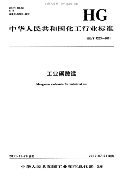 HG/T 4203-2011 工業(yè)碳酸錳 Manganese carbonate for industrial use
