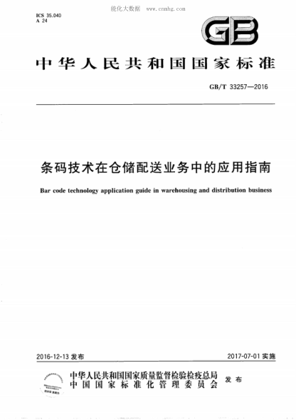 GB/T 33257-2016條碼技術(shù)在倉(cāng)儲(chǔ)配送業(yè)務(wù)中的應(yīng)用指南Bar code technology application guide in warehousing and distribution business