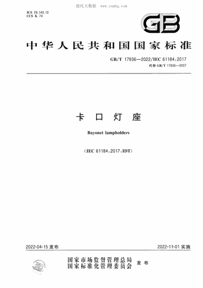 GB/T 17936-2022 卡口燈座 Bayonet lampholders