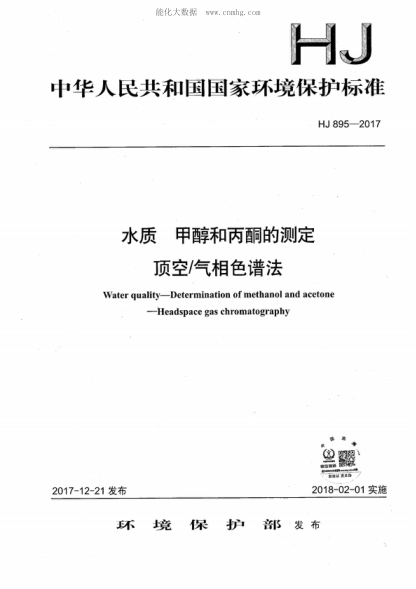 HJ 895-2017 水質(zhì) 甲醇和丙酮的測定 頂空/氣相色譜法 Water quality--Determination of methanol and acetone--Headspace gas chromatography