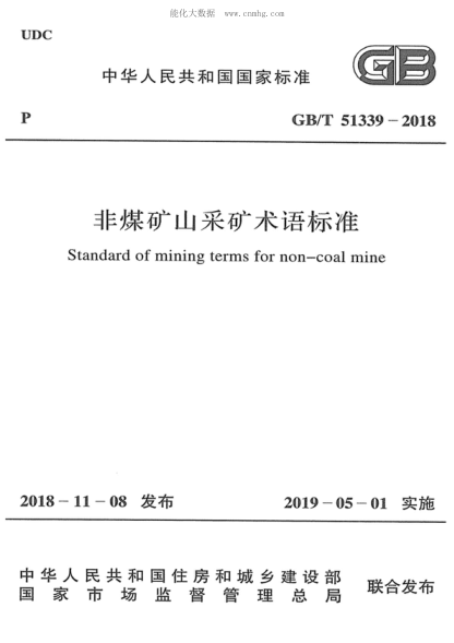 GB/T 51339-2018 非煤礦山采礦術(shù)語標準 Standard of mining terms for non-coal mine
