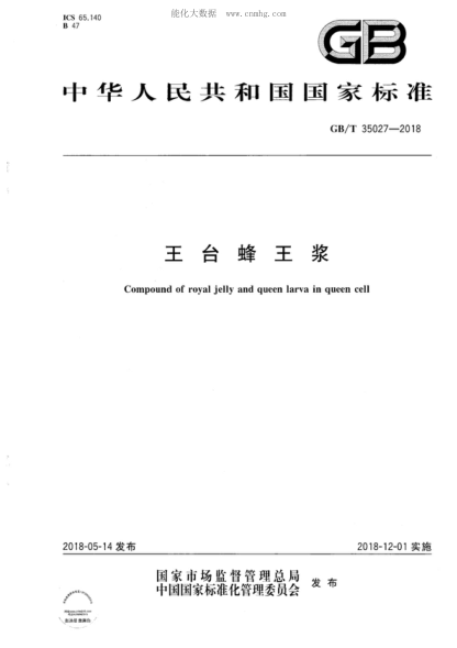 GB/T 35027-2018 王臺蜂王漿 Compound of royal jelly and queen larva in queen cell