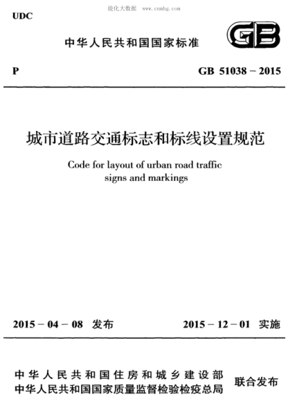 GB 51038-2015 城市道路交通標志和標線設置規(guī)范 Code for layout of urban signs and markin