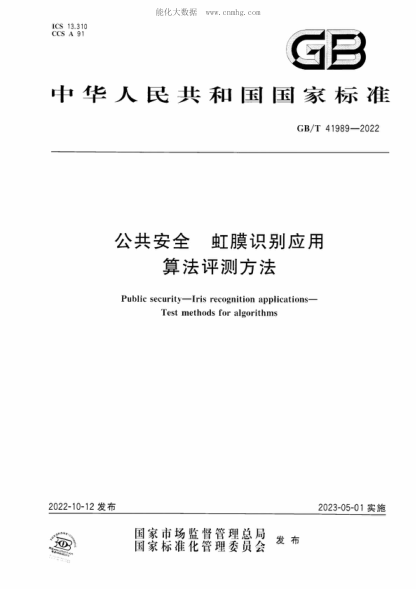 GB/T 41989-2022 公共安全 虹膜識(shí)別應(yīng)用 算法評(píng)測(cè)方法 Public security-Iris recognition applications- Test methods for algorithms