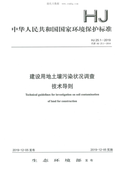HJ 25.1-2019 建設用地土壤污染狀況調查技術導則 Technical guidelines for investigation on soil contamination of land for construction