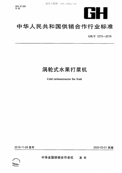 GH/T 1273-2019 渦輪式水果打漿機 Cold turboextractor for fruit