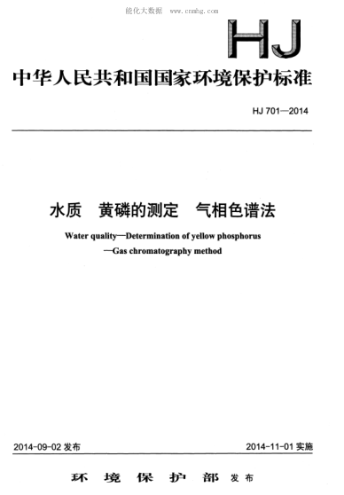 HJ 701-2014 水質(zhì) 黃磷的測定 氣相色譜法 Water quality&mdash; Determination of yelllow phosphorus &mdash; Gas chromatography method