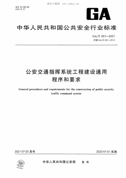 GA/T 651-2021 公安交通指揮系統(tǒng)工程建設(shè)通用程序和要求 General procedures and requirements for the construction of public security traffic command system