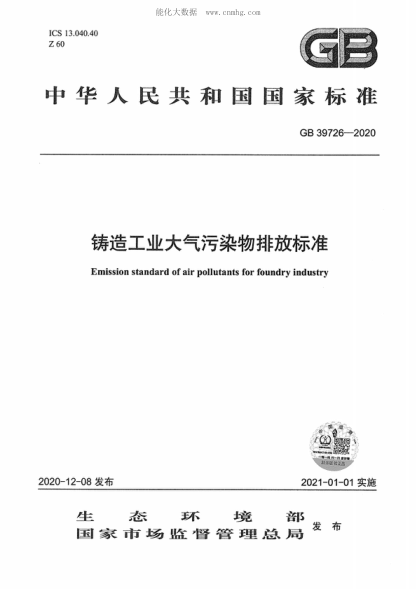 GB 39726-2020 鑄造工業(yè)大氣污染物排放標準　 Emission standard of air pollutants for foundry industry