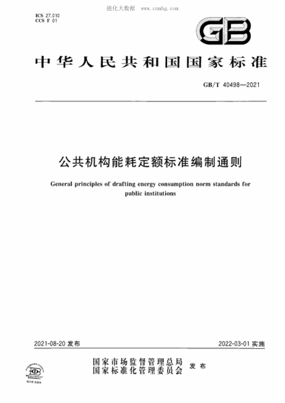 GB/T 40498-2021 公共機(jī)構(gòu)能耗定額標(biāo)準(zhǔn)編制通則 General principles of drafting energy consumption norm standards for public institutions