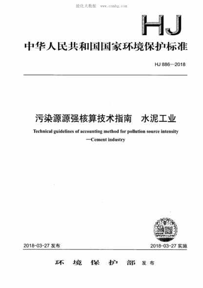 HJ 886-2018 污染源源強核算技術(shù)指南 水泥工業(yè) Technical guidelines of accounting method for pollution source intensity--Cement industry