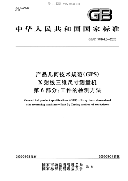 GB/T 34874.6-2020 產(chǎn)品幾何技術(shù)規(guī)范（GPS） X射線三維尺寸測量機 第6部分：工件的檢測方法 Geometrical product specifications (GPS ) - X-ray three dimensional size measuring machines-Part 6: Testing method of workpieces