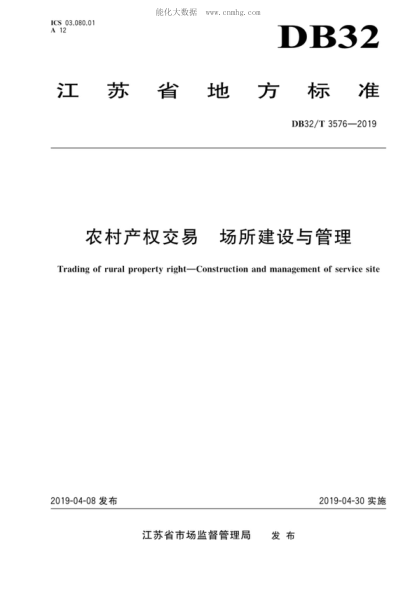 DB32/T 3576-2019 農村產(chǎn)權交易 場所建設與管理 Trading of rural property right—Construction and management of service site