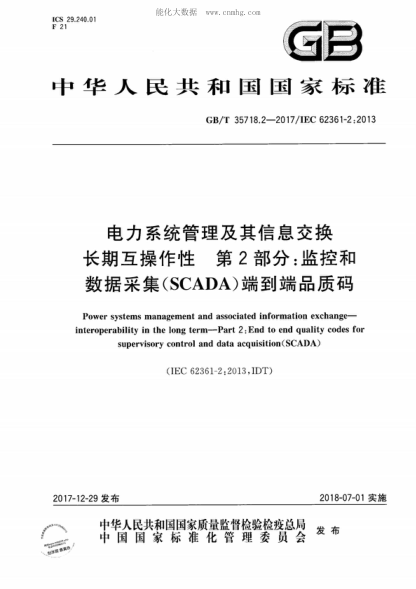 GB/T 35718.2-2017電力系統(tǒng)管理及其信息交換 長(zhǎng)期互操作性 第2部分：監(jiān)控和數(shù)據(jù)采集（SCADA）端到端品質(zhì)碼Power systems management and associated information exchange- interoperability in the long term-Part 2: End to end quality codes for supervisory control and data acquisition (SCADA)&nbsp;