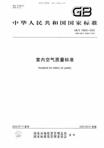GB/T 18883-2022 室內(nèi)空氣質(zhì)量標(biāo)準(zhǔn) Standards for indoor air quality