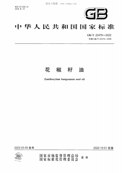 GB/T 22479-2022 花椒籽油 Zanthoxylum bungeanum seed oil