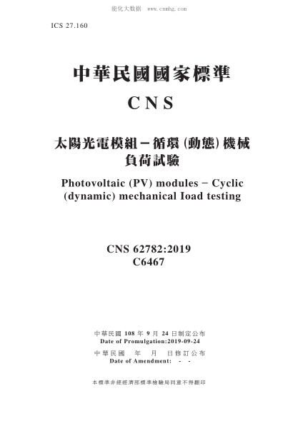 CNS 62782-2019 太陽(yáng)光電模組－循環(huán)(動(dòng)態(tài))機(jī)械負(fù)荷試驗(yàn) 太陽(yáng)光電模組－循環(huán)(動(dòng)態(tài))機(jī)械負(fù)荷試驗(yàn)\Photovoltaic (PV) modules – Cyclic (dynamic) mechanical load testing