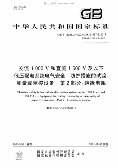 GB/T 18216.2-2021 交流1000V和直流1500V及以下低壓配電系統(tǒng)電氣安全 防護(hù)措施的試驗(yàn)、測(cè)量或監(jiān)控設(shè)備 第2部分：絕緣電阻 Electrical safety in low voltage distribution systems up to 1 000 V a.c. and 1 500 V&nbsp;d.c. &mdash;Equipment for testing, measuring or monitoring of protective measures&mdash;Part
