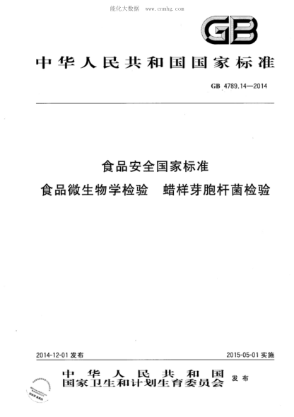 GB 4789.14-2014 食品安全國家標準 食品微生物學檢驗 蠟樣芽孢桿菌檢驗
