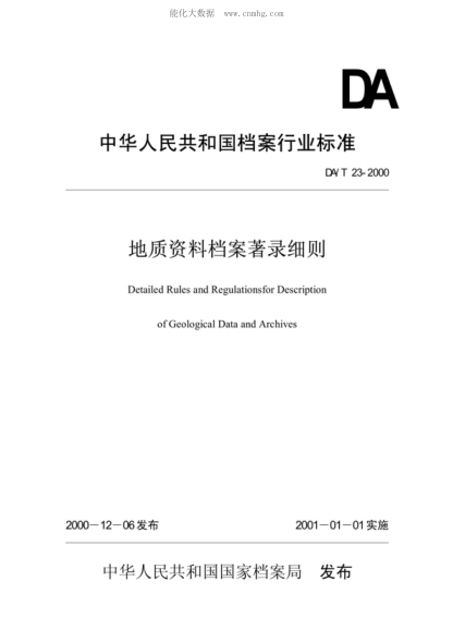 DA/T 23-2000 地質(zhì)資料檔案著錄細(xì)則 Detailed Rules and Regulationsfor Description of Geological Data and Archives