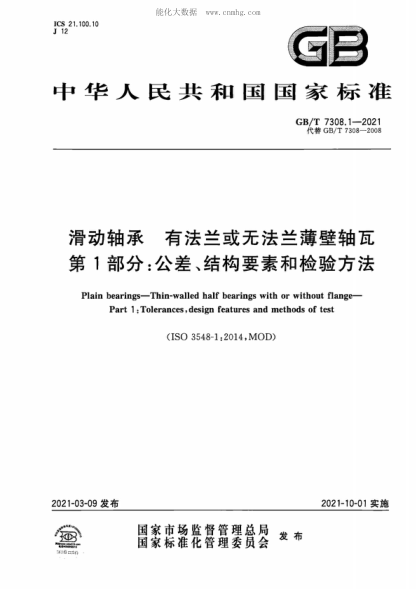 GB/T 7308.1-2021 滑動(dòng)軸承 有法蘭或無法蘭薄壁軸瓦 第1部分:公差、結(jié)構(gòu)要素和檢驗(yàn)方法 Plain bearings-Thin-walled half bearings with or without flange- Part 1 :Tolerances, design features and methods of test