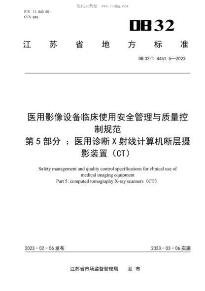 DB32/T 4451.5-2023 醫(yī)用影像設(shè)備臨床使管理與質(zhì)量控制規(guī)范 第5部分：醫(yī)用診斷X射線計算機斷層攝影裝置（CT ） Safety management and quality control specifications for clinical use of medical imaging equipment Part 5: computed tomography X-ray scanners (CT)