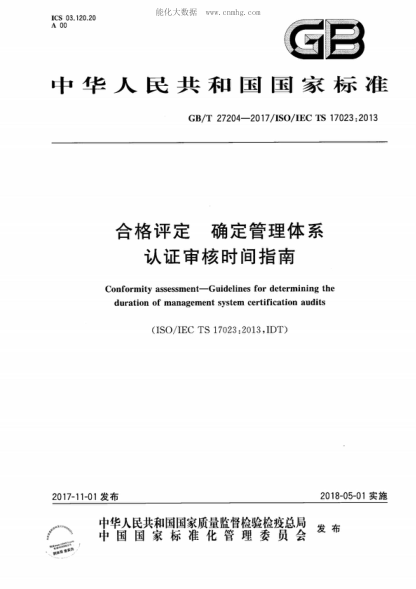 GB/T 27204-2017 合格評定 確定管理體系認證審核時間指南 Conformity assessment-Guidelines for determining the duration of management system certification audits&nbsp;