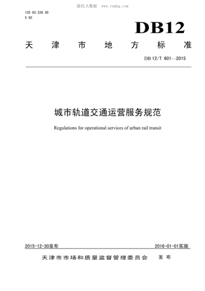 DB12/T 601-2015 城市軌道交通運(yùn)營服務(wù)規(guī)范 Regulations for operational services of urban rail transit