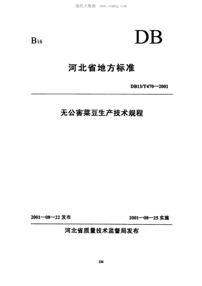 DB13/T 470-2001 無公害菜豆生產(chǎn)技術(shù)規(guī)程