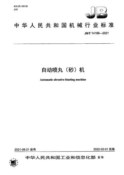 JB/T 14168-2021 自動(dòng)噴丸（砂）機(jī) Automatic abrasive blasting machine