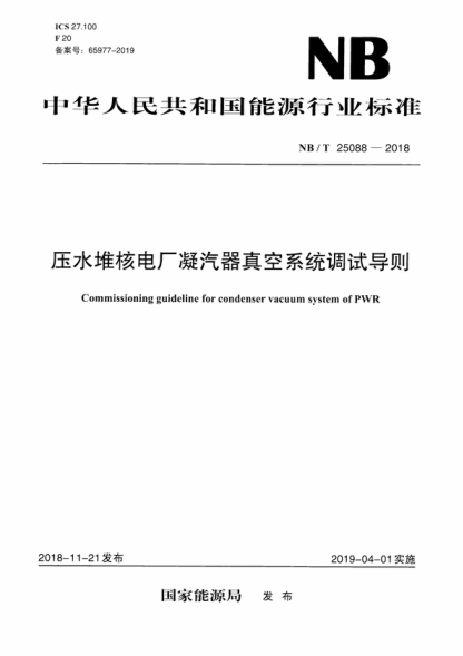 NB/T 25088-2018 壓水堆核電廠凝汽器真空系統(tǒng)調試導則 Commissioning guideline for condenser vacuum system of PWR