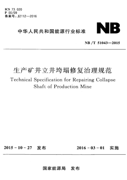 NB/T 51043-2015 生產(chǎn)礦井立井垮塌修復(fù)治理規(guī)范 Technical Specification for Repairing Collapse Shaft of Production Mine