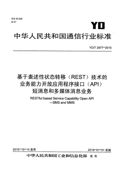YD/T 2977-2015 基于表述性狀態(tài)轉(zhuǎn)移（REST）技術的業(yè)務能力開放應用程序接口（API） 短消息和多媒體消息業(yè)務 RESTful based Service Capability Open API-SMS and MMS