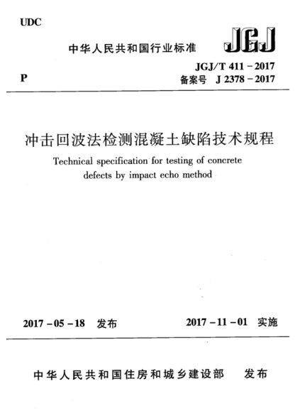 JGJ/T 411-2017 沖擊回波法檢測混凝土缺陷技術(shù)規(guī)程 Technical specification for testing of concrete defects by impact echo method