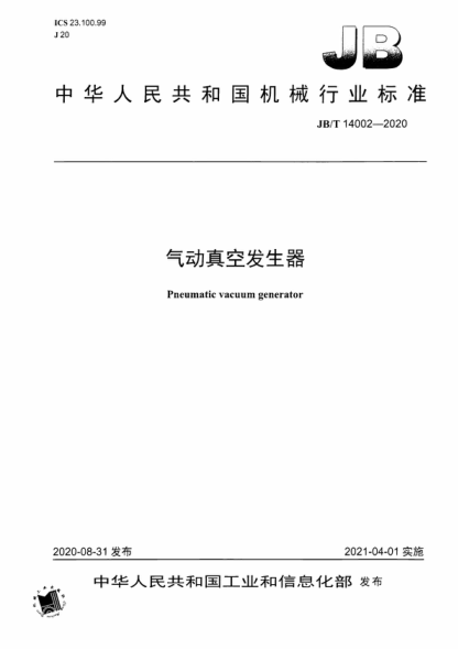 JB/T 14002-2020 氣動(dòng)真空發(fā)生器 Pneu vm a gc e au n tiu e cm r a tor