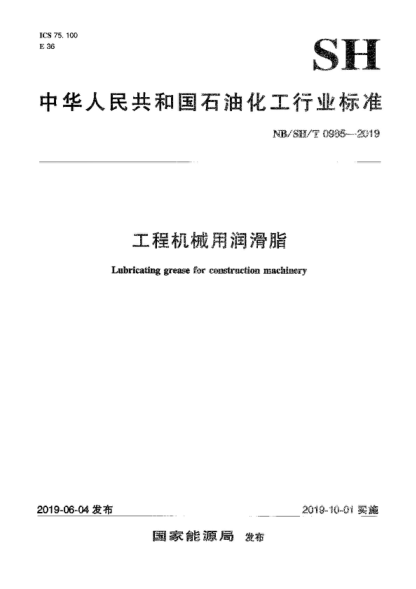 NB/SH/T 0985-2019 工程機(jī)械用潤(rùn)滑脂 Lubricating grease for construction machinery