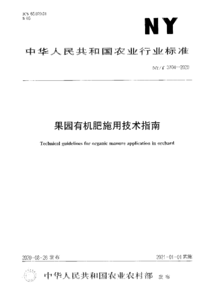 NY/T 3704-2020 果園有機肥施用技術指南 Technical guidelines for organic manure application in orchard