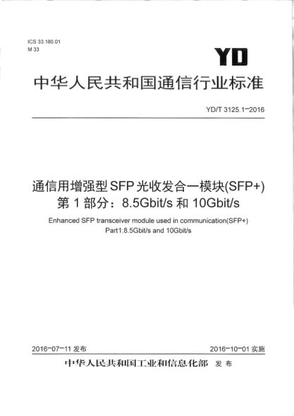 YD/T 3125.1-2016 通信用增強(qiáng)型SFP光收發(fā)合一模塊（SFP+） 第1部分：8.5Gb/s和10Gb/s Enhanced SFP transceiver module used communication (SFP+) Part1:8.5Gbit/s and 10Gbit/s