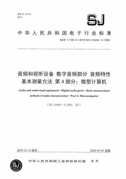SJ/T 11180.4-2019 音頻和視聽設備 數(shù)字音頻部分 音頻特性基本測量方法 第4部分:微型計算機 Audio and audiovisual equipment--Digital audio parts--Basic measurement methods of audio characteristics--Part 4:Microcomputer