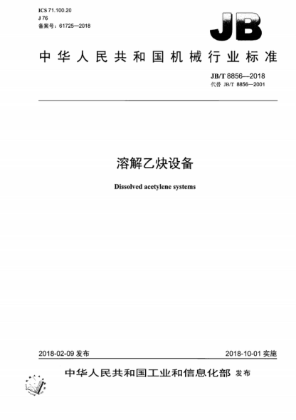 JB/T 8856-2018 溶解乙炔設備 Dissolved acetylene systems