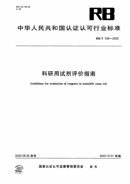 RB/T 036-2020 科研用試劑評價指南 Guidelines for evaluation of reagents in scientific resea rch