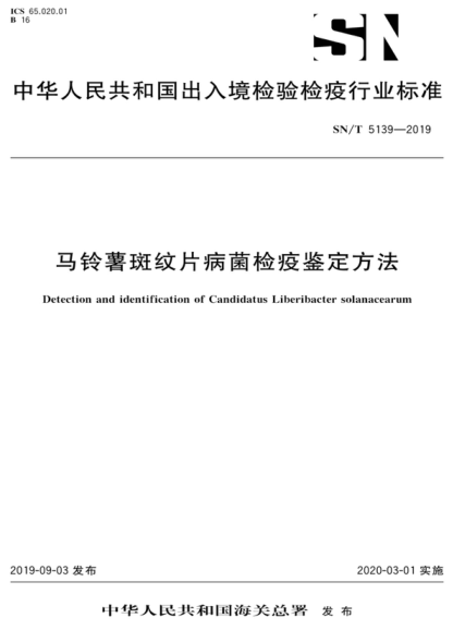 SN/T 5139-2019 馬鈴薯斑紋片病菌檢疫鑒定方法 Detection and identification of Candidatus Liberibacter solanacearurn